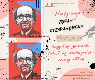 Конкурс за доделување награда „Горан Стефановски“ за најдобар драмски текст од македонски млад автор
